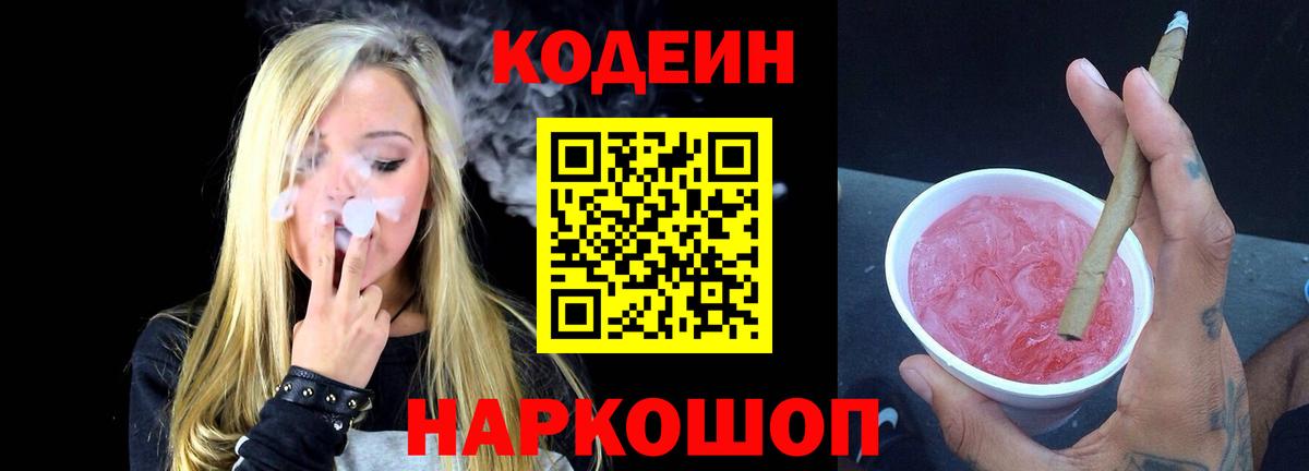Кодеин напиток Lean (лин) Урюпинск